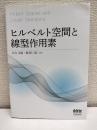 ヒルベルト空間と線型作用素