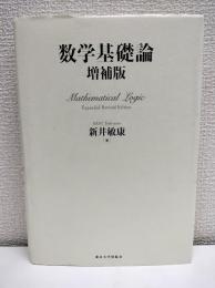 数学基礎論