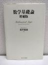 数学基礎論