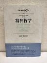 精神哲学