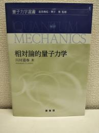 相対論的量子力学