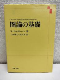 圏論の基礎