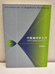 代数幾何学入門 : 代数学の基礎を出発点として
