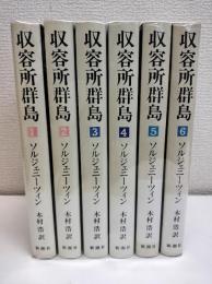 収容所群島　全6冊