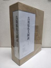 鳥類原色大圖説　復刻版　全3巻