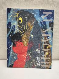 没後150年　歌川国芳展