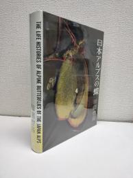 日本アルプスの蝶