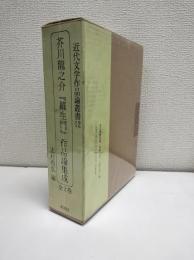 近代文学作品論叢書12　芥川龍之介『羅生門』作品論集成 全2巻