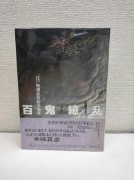 百鬼繚乱 : 江戸怪談・妖怪絵本集成