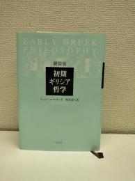 初期ギリシア哲学