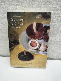きのこのなぐさめ
