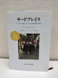 サードプレイス : コミュニティの核になる「とびきり居心地よい場所」