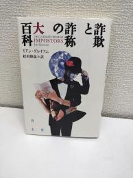 詐欺と詐称の大百科