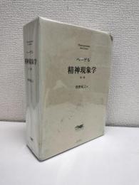 精神現象学