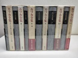 決定版　カフカ全集　全12冊