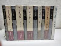 決定版　カフカ全集　全12冊