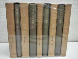 ベルグソン全集　全9冊