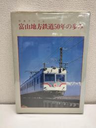 写真でつづる富山地方鉄道50年の歩み