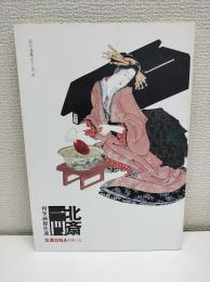 北斎一門肉筆画傑作選 : 北斎DNAのゆくえ