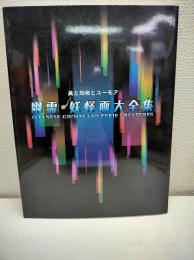 幽霊・妖怪画大全集 : 美と恐怖とユーモア