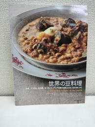 世界の豆料理: 中東、アフリカ、米大陸、ヨーロッパ、アジアの郷土色あふれる120のレシピ