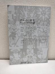 総特集タロットの世界