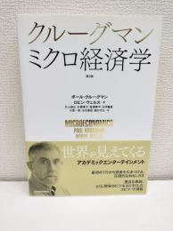 クルーグマン ミクロ経済学(第2版) 単行本
