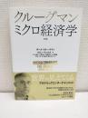 クルーグマン ミクロ経済学(第2版) 単行本