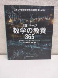 1日1ページ数学の教養365