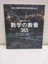 1日1ページ数学の教養365