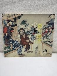 歌川国芳 : 奇と笑いの木版画