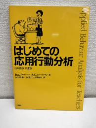 はじめての応用行動分析 : 日本語版第2版