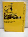 はじめての応用行動分析 : 日本語版第2版