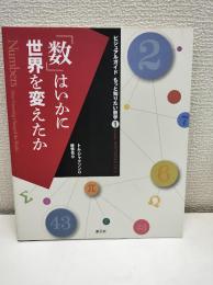 「数」はいかに世界を変えたか