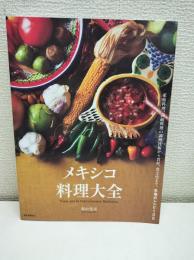 メキシコ料理大全