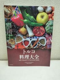 トルコ料理大全: 家庭料理、宮廷料理の調理技術から食材、食文化まで。本場のレシピ100