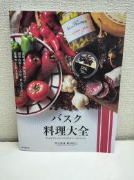 バスク料理大全: 家庭料理、伝統料理の調理技術から食材、食文化まで。本場のレシピ100