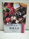 バスク料理大全: 家庭料理、伝統料理の調理技術から食材、食文化まで。本場のレシピ100 