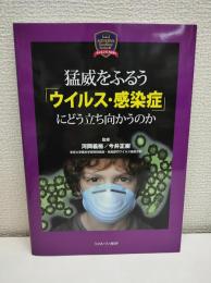 猛威をふるう「ウイルス・感染症」にどう立ち向かうのか (MINERVA Excellent Series 2 サイエンスNOW!)