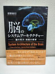脳のシステム・アーキテクチャー
