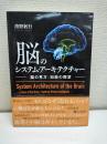 脳のシステム・アーキテクチャー