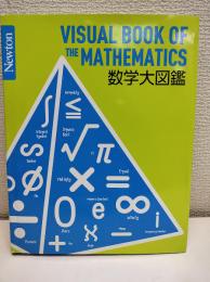数学大図鑑