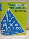 数学大図鑑