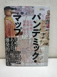 ビジュアルパンデミック・マップ : 伝染病の起源・拡大・根絶の歴史