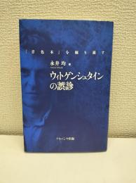 ウィトゲンシュタインの誤診 : 『青色本』を掘り崩す