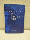 ウィトゲンシュタインの誤診 : 『青色本』を掘り崩す