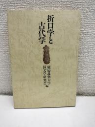 折口学と古代学