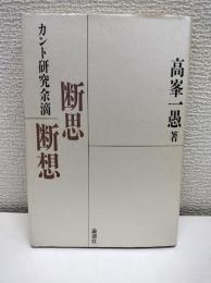断思断想 : カント研究余滴