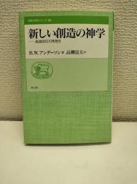 新しい創造の神学 : 創造信仰の再発見