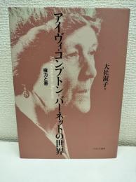 アイヴィ・コンプトン=バーネットの世界 : 権力と悪